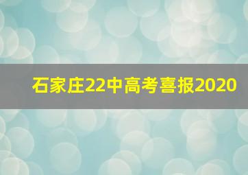 石家庄22中高考喜报2020