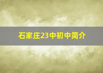 石家庄23中初中简介