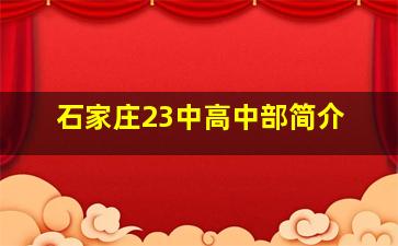 石家庄23中高中部简介