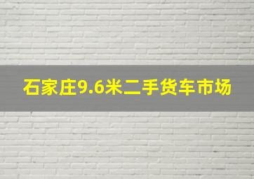 石家庄9.6米二手货车市场