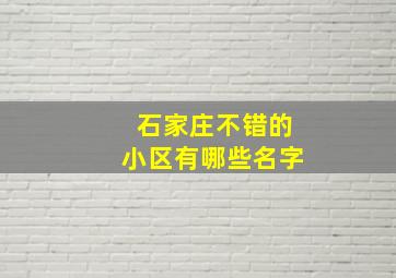 石家庄不错的小区有哪些名字