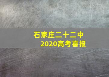 石家庄二十二中2020高考喜报