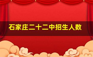 石家庄二十二中招生人数