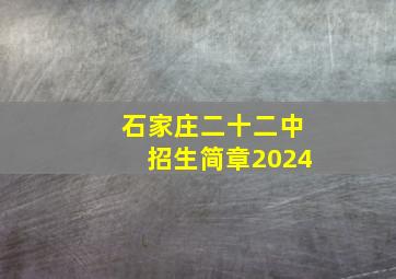 石家庄二十二中招生简章2024