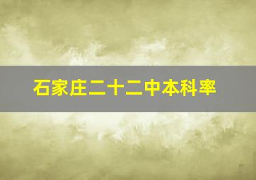 石家庄二十二中本科率