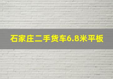 石家庄二手货车6.8米平板