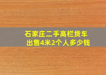 石家庄二手高栏货车出售4米2个人多少钱