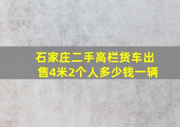 石家庄二手高栏货车出售4米2个人多少钱一辆