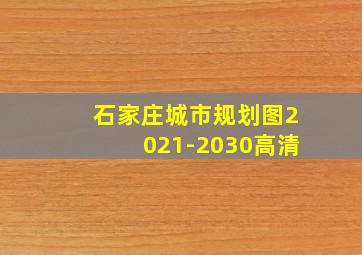 石家庄城市规划图2021-2030高清