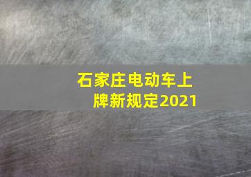 石家庄电动车上牌新规定2021