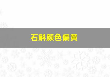 石斛颜色偏黄