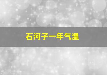 石河子一年气温