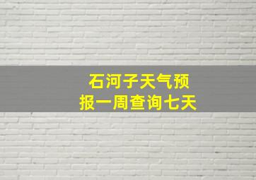 石河子天气预报一周查询七天