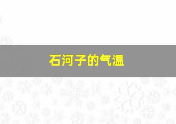 石河子的气温