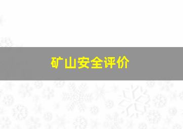 矿山安全评价