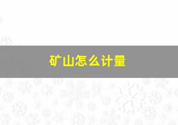 矿山怎么计量