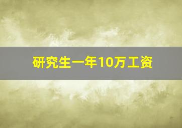 研究生一年10万工资