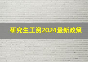 研究生工资2024最新政策