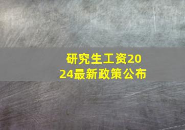 研究生工资2024最新政策公布