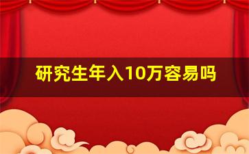 研究生年入10万容易吗