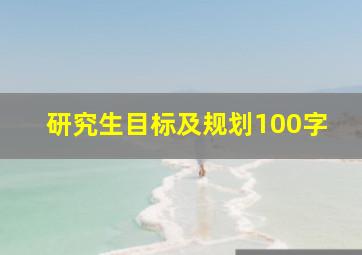 研究生目标及规划100字