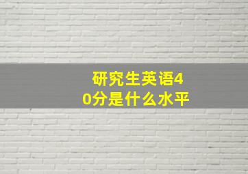 研究生英语40分是什么水平