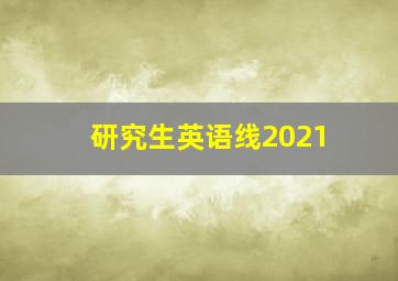 研究生英语线2021