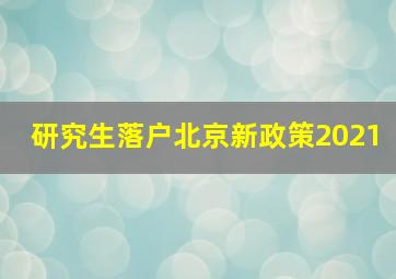 研究生落户北京新政策2021