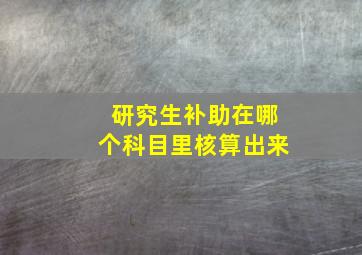 研究生补助在哪个科目里核算出来