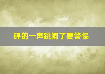 砰的一声跳闸了要警惕