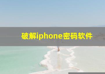 破解iphone密码软件