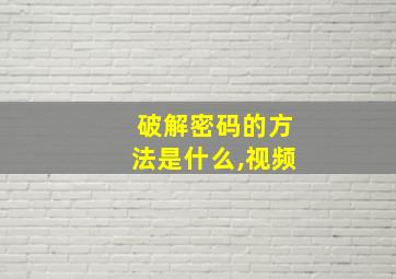 破解密码的方法是什么,视频