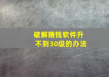 破解赚钱软件升不到30级的办法