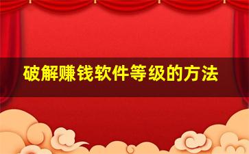 破解赚钱软件等级的方法