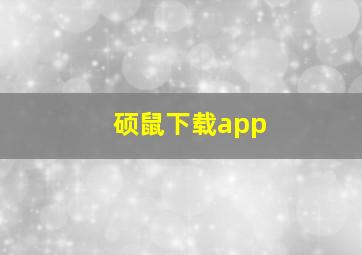 硕鼠下载app