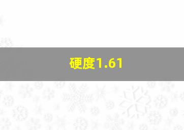 硬度1.61