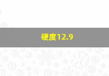 硬度12.9