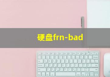 硬盘frn-bad