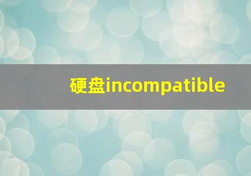 硬盘incompatible