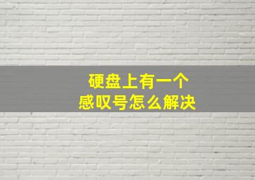 硬盘上有一个感叹号怎么解决