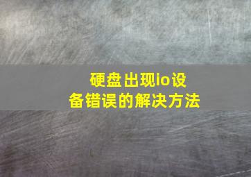 硬盘出现io设备错误的解决方法