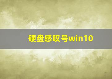 硬盘感叹号win10