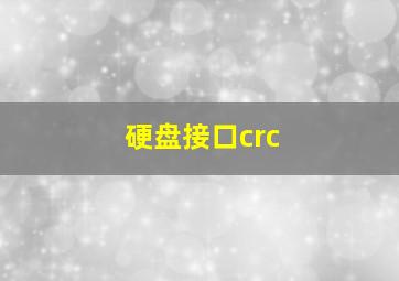 硬盘接口crc