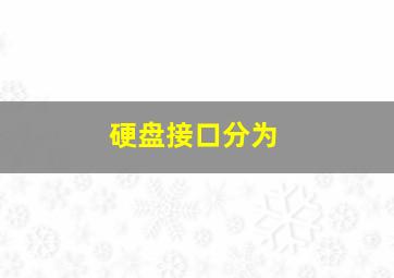 硬盘接口分为