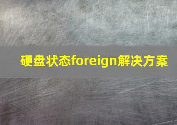 硬盘状态foreign解决方案