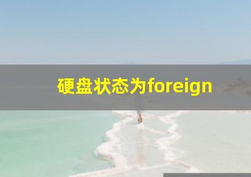 硬盘状态为foreign