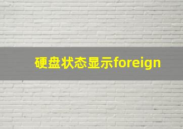 硬盘状态显示foreign