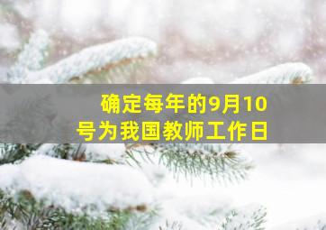 确定每年的9月10号为我国教师工作日