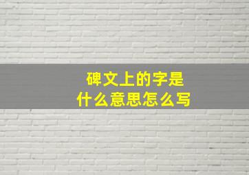 碑文上的字是什么意思怎么写