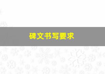 碑文书写要求